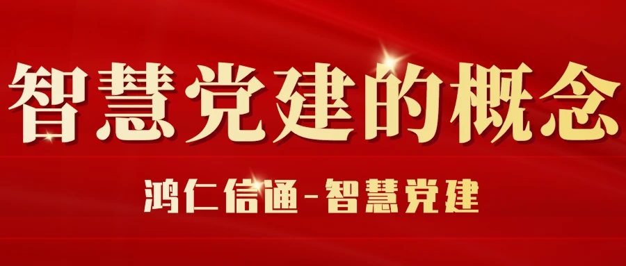 智慧党建的概念